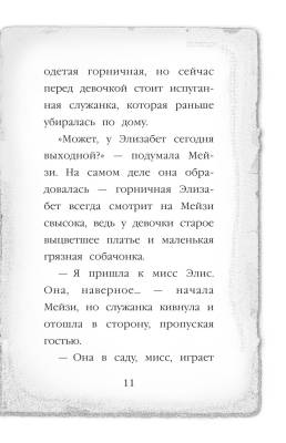 Мейзи Хитчинс.Почему русалка плачет